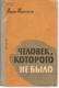 Ивен Монтегю «Человек, которого не было» Военное издательство Ми