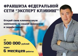 Франшиза клининговой компании, с окупаемостью от 3 месяцев!