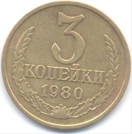 Продажа монет СССР. 3 копейки