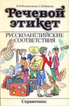 Речевой этикет Французский язык 1989