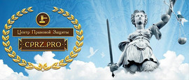 Юридические услуги компании "Центр Правовой Защиты"