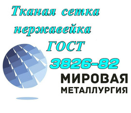 Тканая сетка нержавейка ГОСТ 3826-82