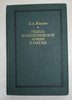 "Гибель Наполеоновской армии в России" П.А.Жилин (1974г.)