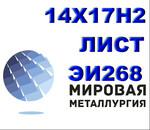 Лист сталь 14Х17Н2