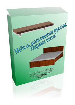 Обучающий курс по изготовлению мебели.