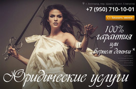 Юрист в Белгороде с гарантией результата