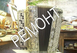 Ремонт, Баян, Аккордеон, Гармонь и т.п...