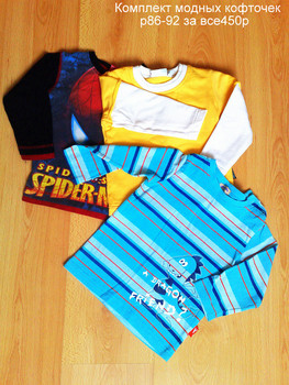 КОМПЛЕКТ МОДНЫХ КОФТОЧЕК НА МАЛЬЧИКА 1,5-2 ЛЕТ!!!