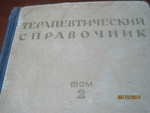 1947 Терапевтический справочник Том 2 Редактор Рафалькес 746