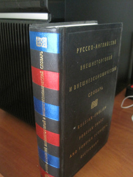 Русско-английский внешнеторговый и внешнеэкэномический словарь п