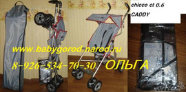Коляска трость новая ф.Chicco "Caddy"