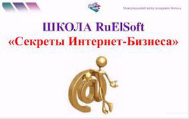 приглашение в бесплатную школу интернет-бизнеса