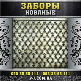 Кованые решетки, заборы, калитки, ворота, ограждения.