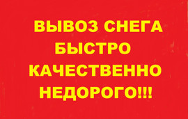 Вывоз снега в Нижнем Новгороде.Оплата нал/безнал.