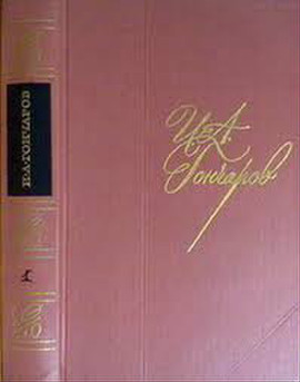 Гончаров Собрание сочинений в 8 томах Комплект