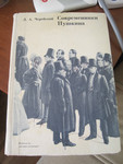 Современники Пушкина. Более 250 иллюстраций. 1981