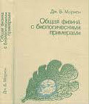 1. Общая физика с биологическими примерами. Издание 1986 года. У