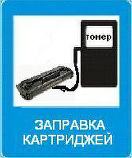 Заправка картриджей доступно