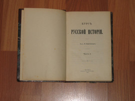 Курс русской истории. 1904 г.