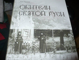 Обители святой Руси. Кн. 2
