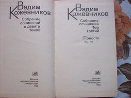 Книги. Вадима Кожевникова. (IX томов) 4