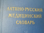 Латино-русский медицинский словарь 1987