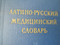 Латино-русский медицинский словарь 1987