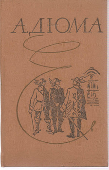 А. Дюма «Три мушкетера» Ставропольское книжное издательство.