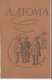 А. Дюма «Три мушкетера» Ставропольское книжное издательство.