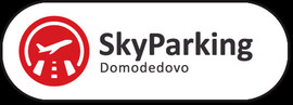 Охраняемая парковка в Домодедово SkyParking 2