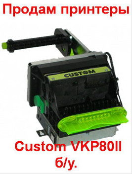 Продам принтеры Custom VKP80II б/у.