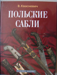 Продам книги "Польские сабли"