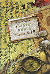 "Золотая книга. Пурана №19" Санаев