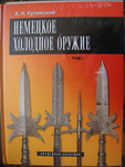 Продам книги "Немецкое Холодное Оружие" (2 тома)
