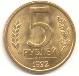 Продажа монет. 5 рублей 1992 года
