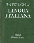 1987 Учебник итальянского языка для вузов искусств