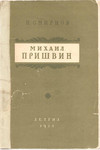Н.Смирнов «Михаил Пришвин» М. «Детгиз» 1953г