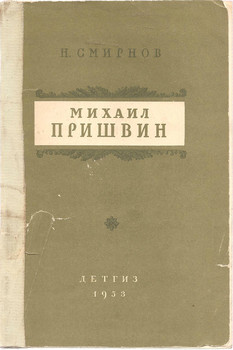 Н.Смирнов «Михаил Пришвин» М. «Детгиз» 1953г