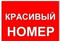 Куплюбезусловно красивые номера.