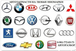 Автозапчасти на иномарки. Новые и бу.
