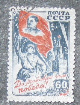 Марка 1945года.Да здравствует наша Победа.