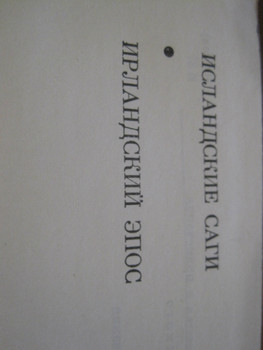 Исландские саги Ирландский эпос 800 страниц Серия Библиотека 3