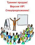 Тренинг продаж. Версия VIP.