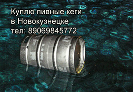 Покупаю любые пивные кеги