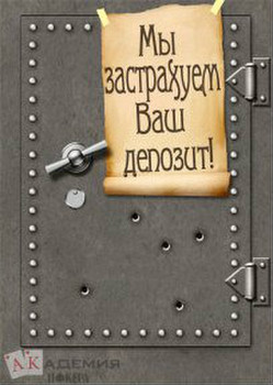 Мы застрахуем Ваш депозит