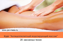 Антицеллюлитный массаж обучение