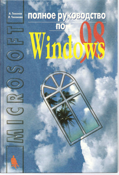 Полное руководство по Windows 98 А. Тихонов М. 1999