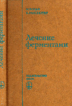 Лечение Ферментами. Перевод с английского. Издание научно-исслед