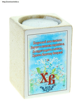 Подсвечник керамический "Христос Воскресе" 2