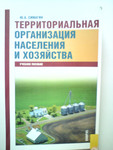 Ю.А. Симагин Территориальная организация населения и хозяйства